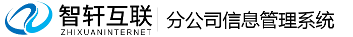 分公司信息管理系统